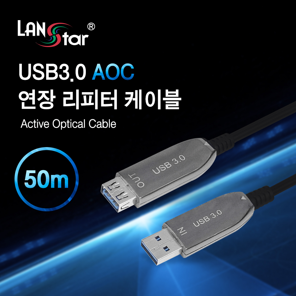 [LANstar] USB3.0 AOC 연장 리피터 케이블 50m [30506]