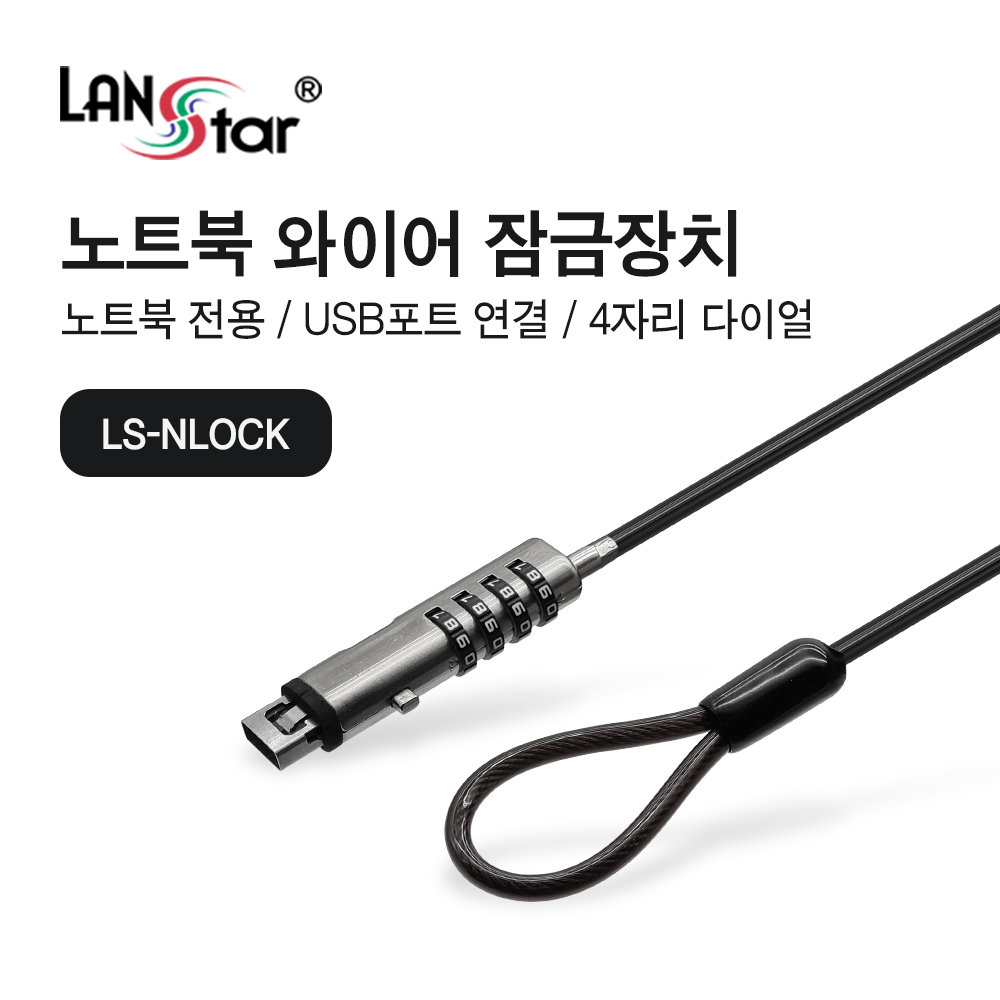 [LANstar] USB포트 와이어 잠금장치, 노트북 도난방지 [30632](60개)