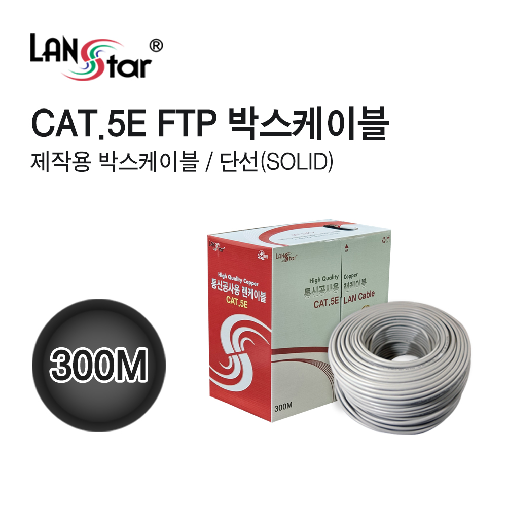 [LANstar] CAT.5E FTP 박스케이블 300M [30715]