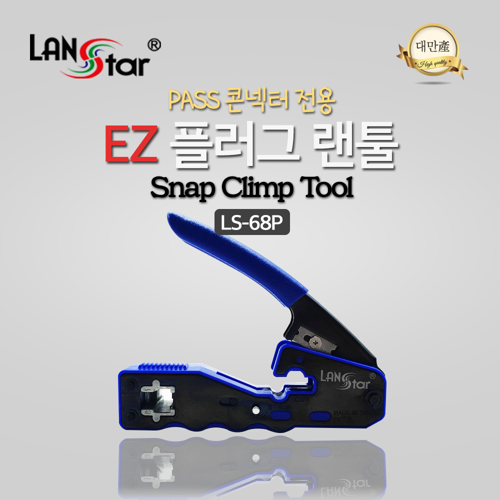 EZ플러그 랜툴 , PASS 콘넥터용 8P 전용 대만산