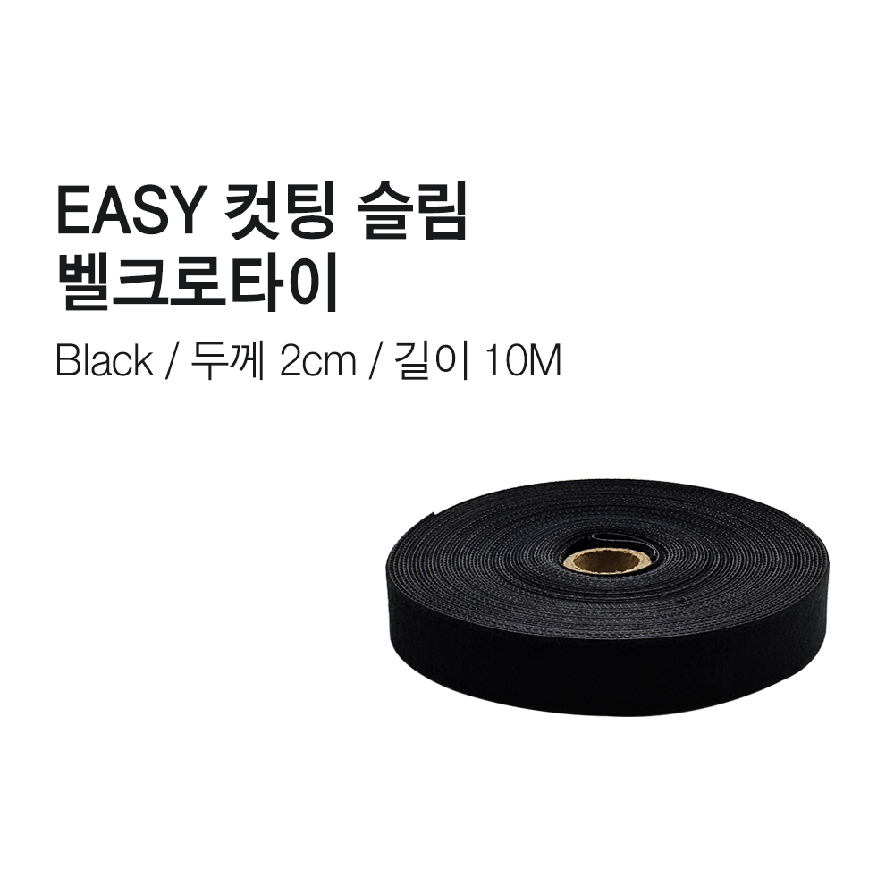 이지컷팅 슬림 벨크로타이 롤타입 20mm*10m (한칸사이즈 8cm*2cm) [10M] 블랙