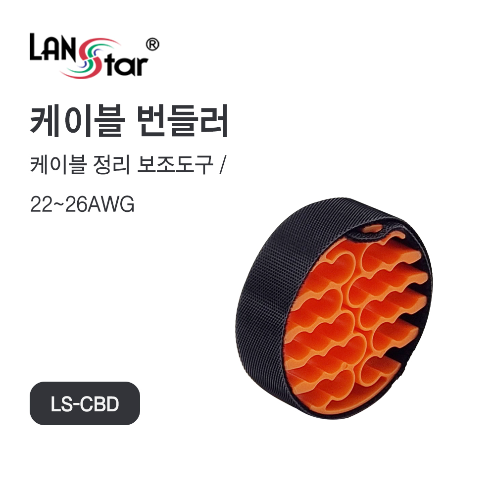 [LANstar] 랜케이블 정리기, 케이블 번들러 , 주황색 [30702]