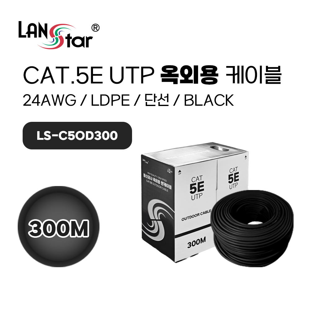 Cat.5E UTP 300M 옥외용 케이블 Black 색상 [LSC006]