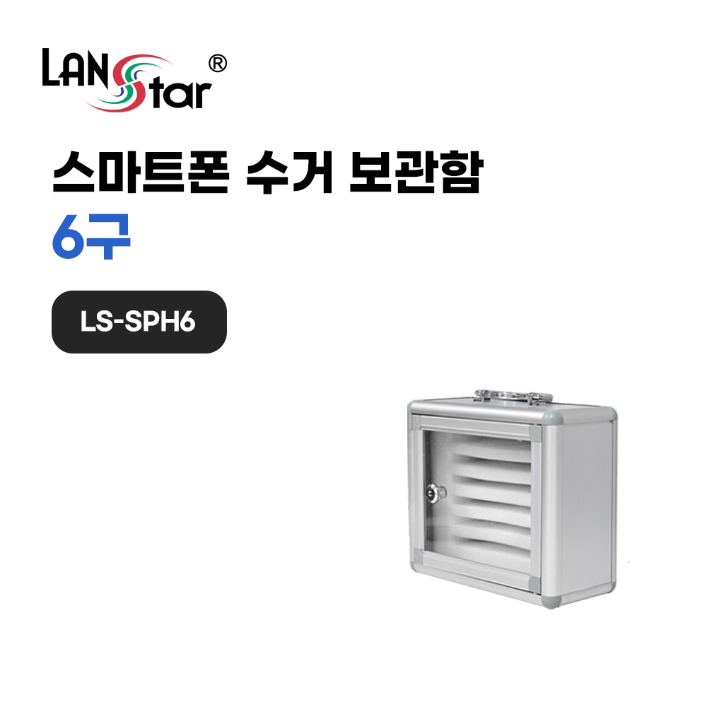 스마트폰 수거 보관함 6구