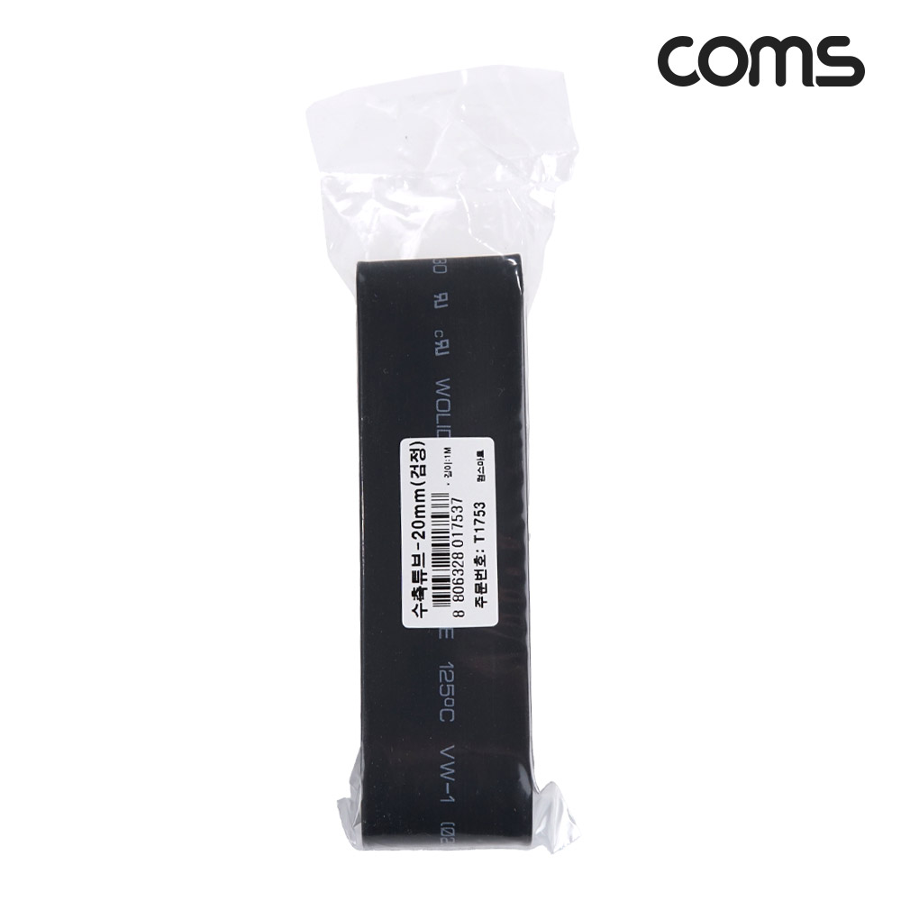 Coms 수축 튜브 20mm 길이 1M 검정 1개