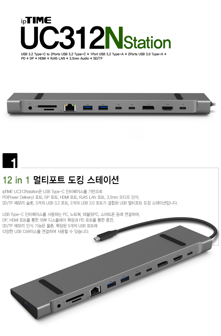 ipTIME USB Type C 올인원 도킹 스테이션 UC312Nstation