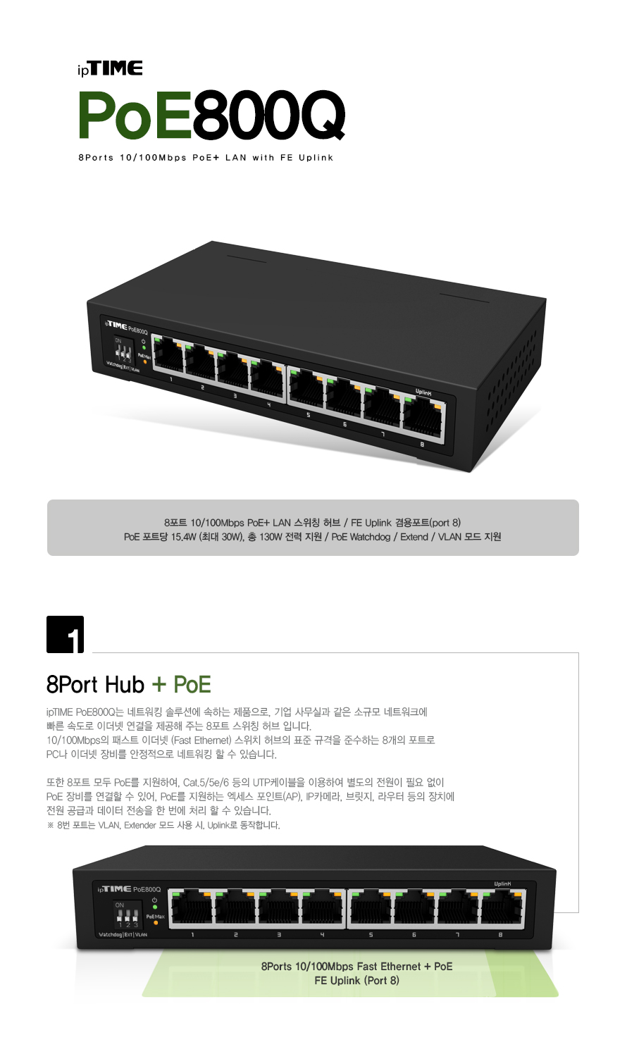 ipTIME POE800Q 8포트 PoE 스위칭 허브