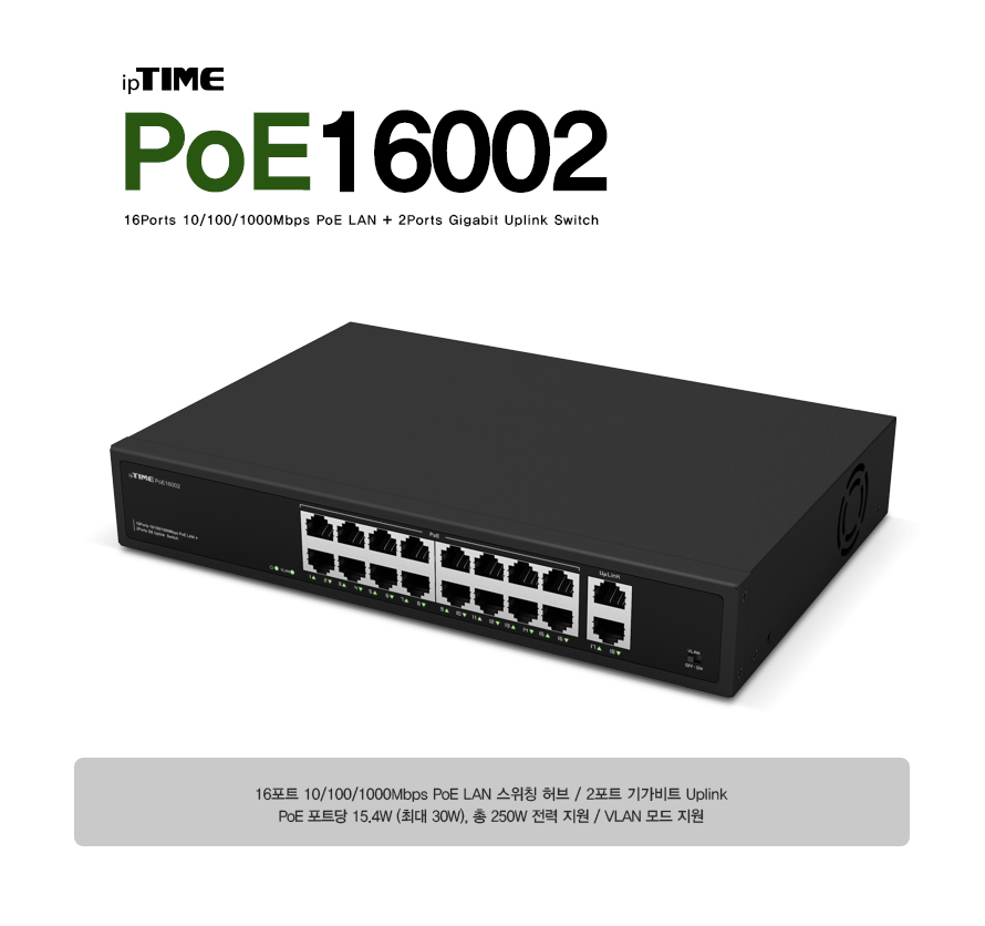 ipTIME POE16002 16포트 PoE 스위칭 허브
