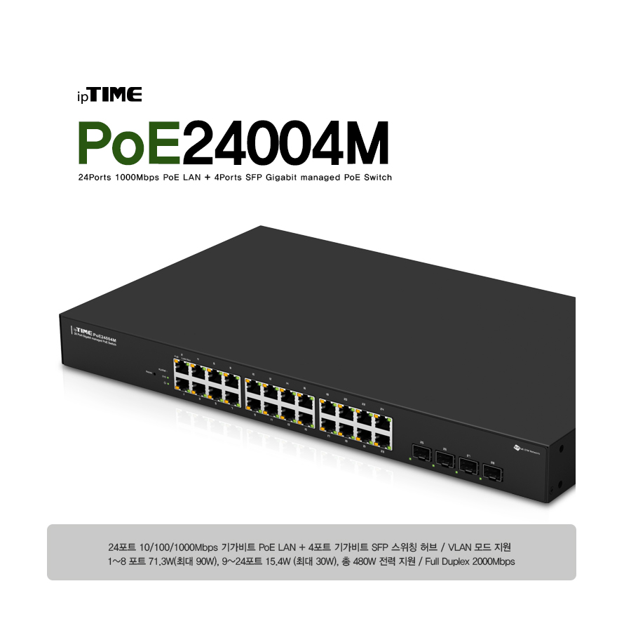 ipTIME POE24004M 24포트 PoE 스위칭 허브