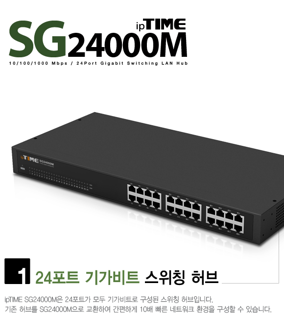 ipTIME SG24000M 24포트 기가비트 스위칭 허브
