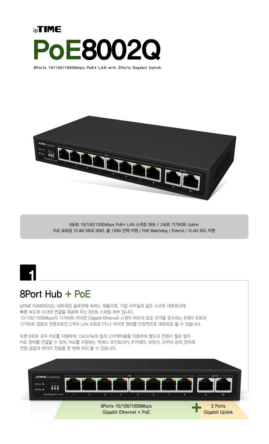 ipTIME POE8002Q 8포트 PoE 기가비트 스위칭 허브