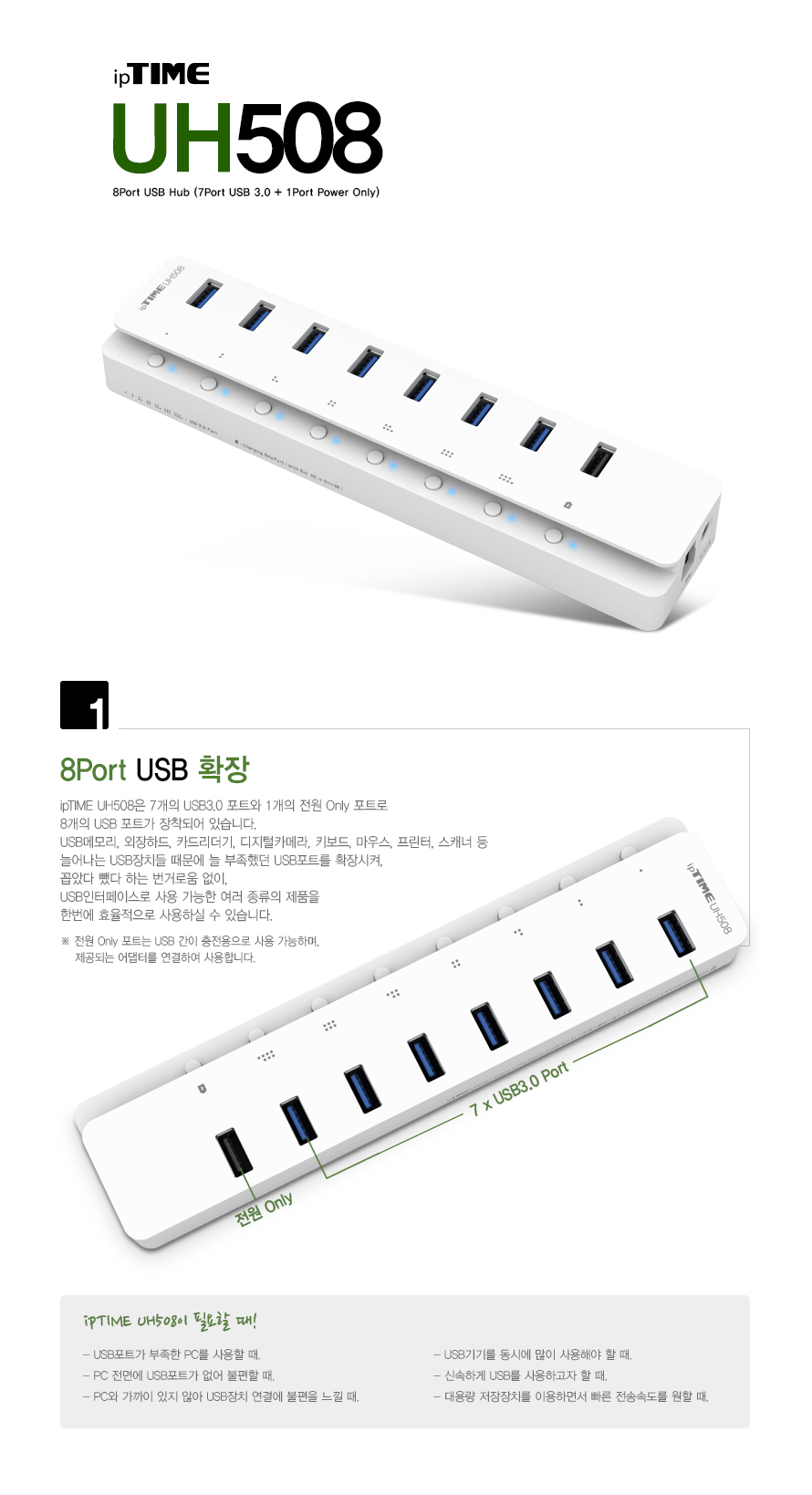 ipTIME UH508 USB3.0 7+1포트 허브