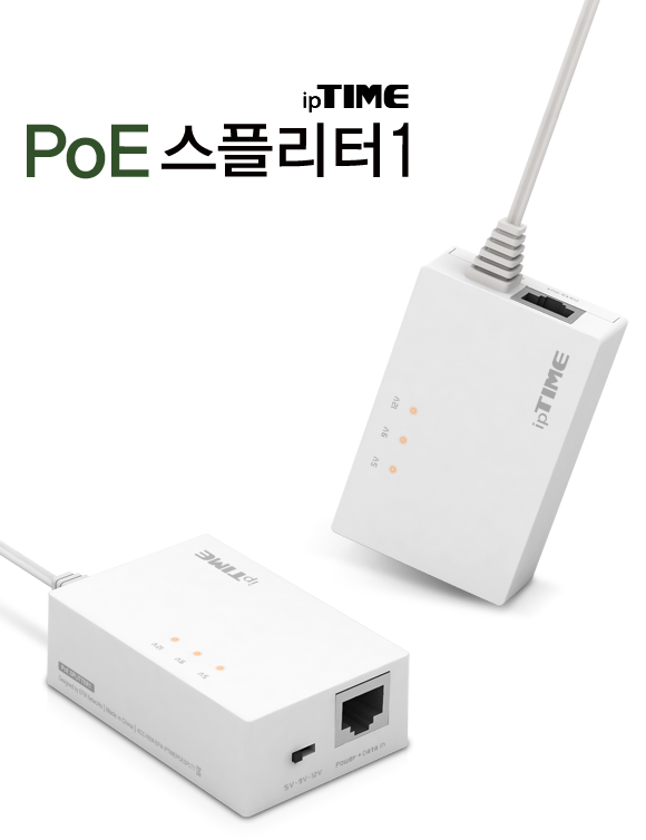 ipTIME PoE스플리터1