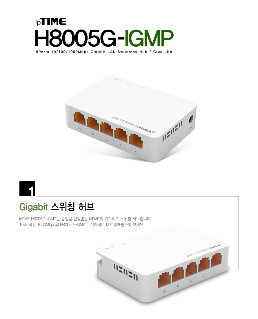 ipTIME H8005G-IGMP 5포트 기가비트 스위칭 허브