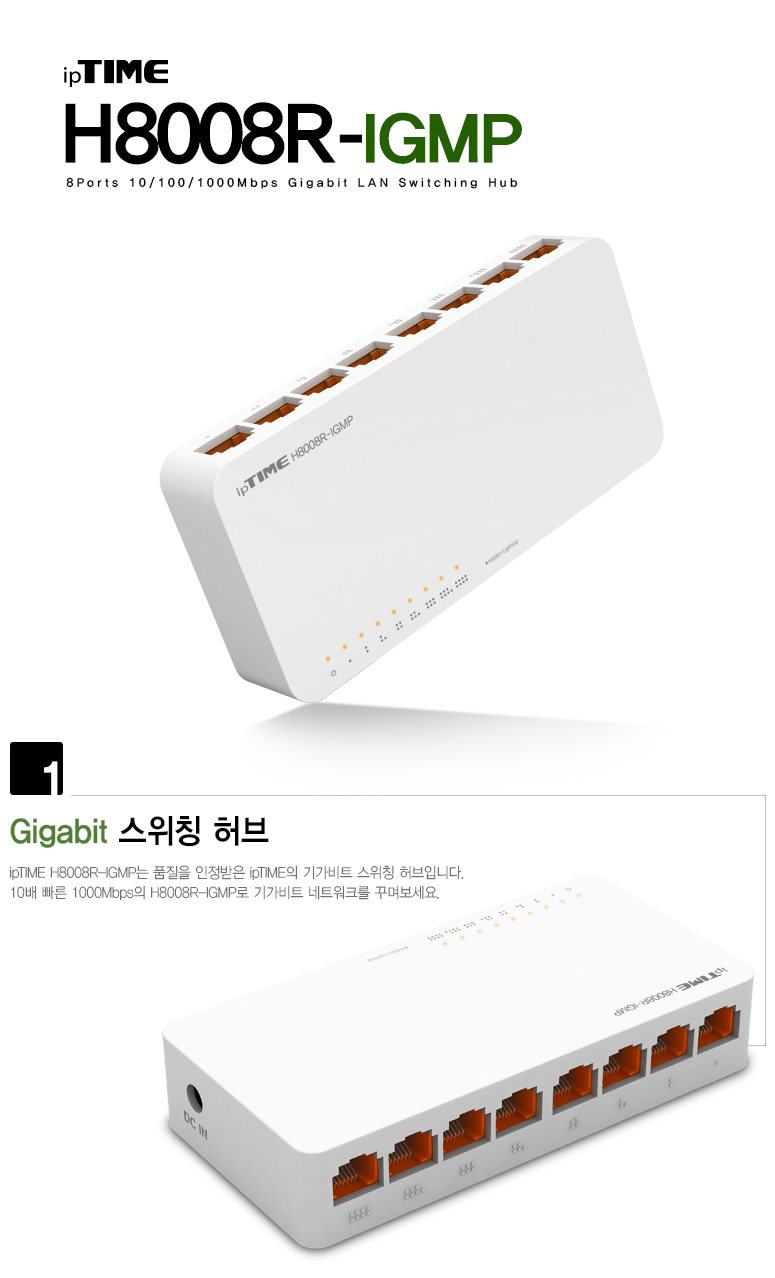 ipTIME 8포트 기가비트 스위칭 허브 H8008R-IGMP