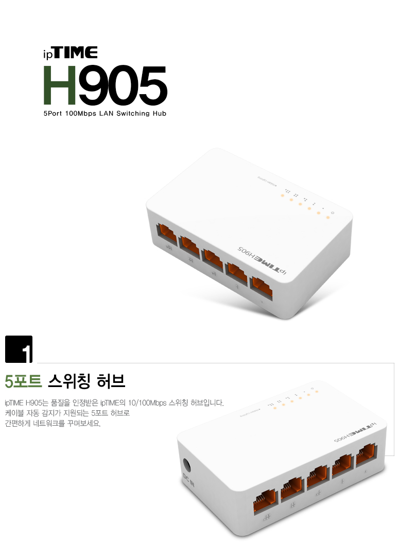 ipTIME 5포트 스위칭 허브 H905