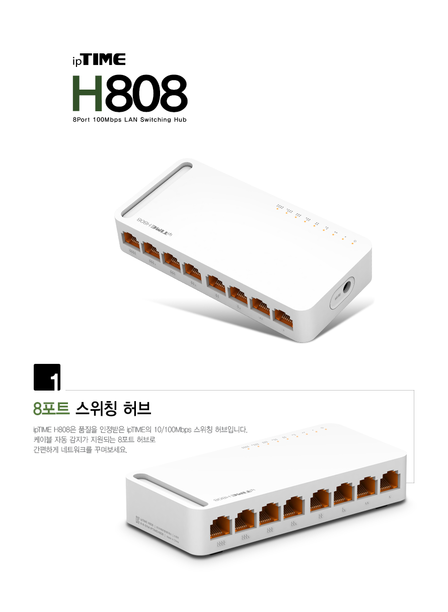 ipTIME H808 8포트 스위칭 허브