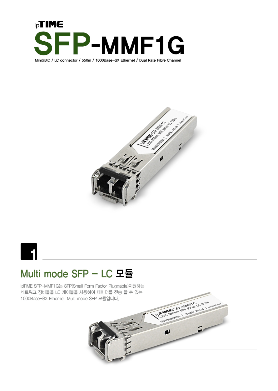 ipTIME SFP-MMF1G 멀티모드 SFP 광 모듈 LC타입 850nm 550m