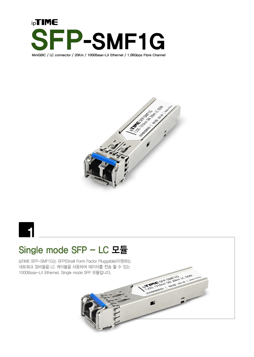 ipTIME SFP-SMF1G 싱글모드 SFP 광 모듈 LC타입 1310nm 20km