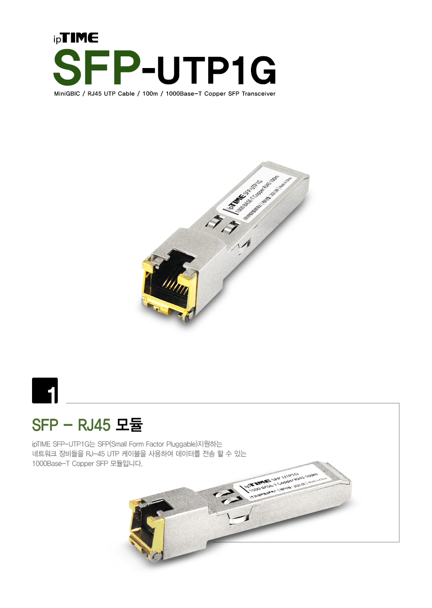 ipTIME SFP-UTP1G SFP RJ-45 모듈 RJ-45 100m