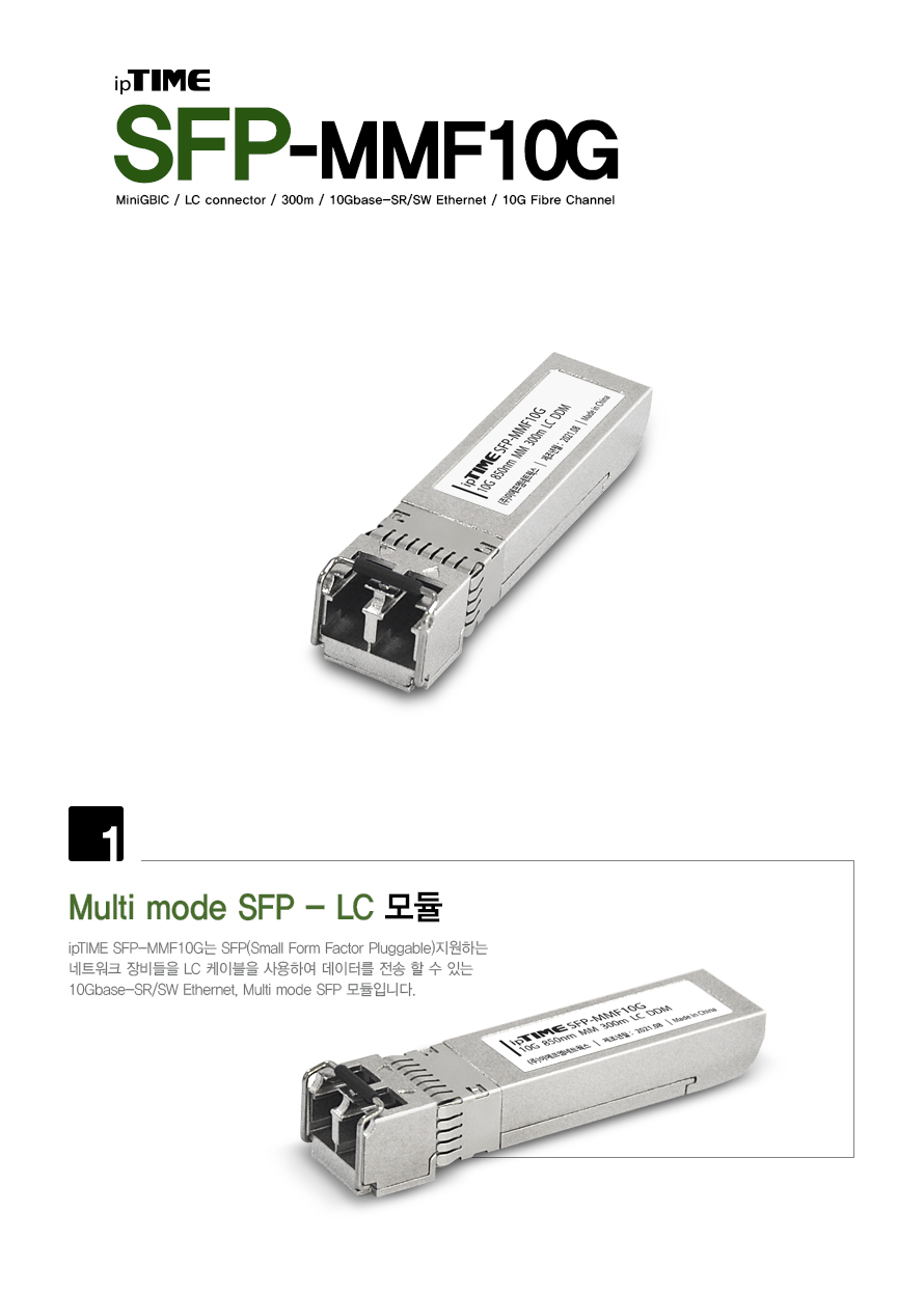 ipTIME SFP-MMF10G 멀티모드 SFP 광 모듈 LC타입 850nm 300m 10Gbps