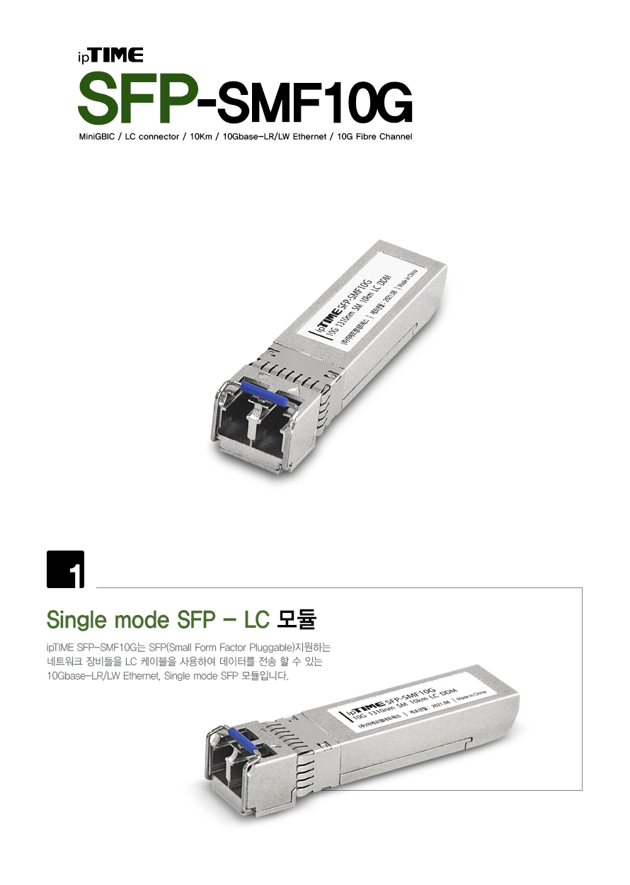ipTIME SFP-SMF10G 싱글모드 SFP 광 모듈 LC타입 1310nm 10km 10Gbps