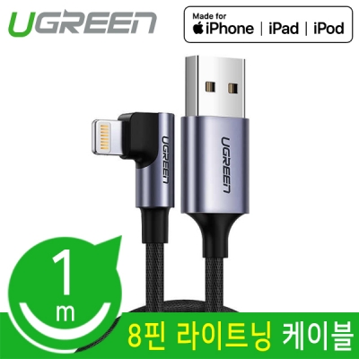 Ugreen U-60521 MFi 공식인증 USB2.0 라이트닝 8핀 케이블 1m