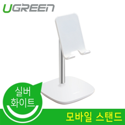 Ugreen U-60343 모바일 스탠드 (실버 화이트)
