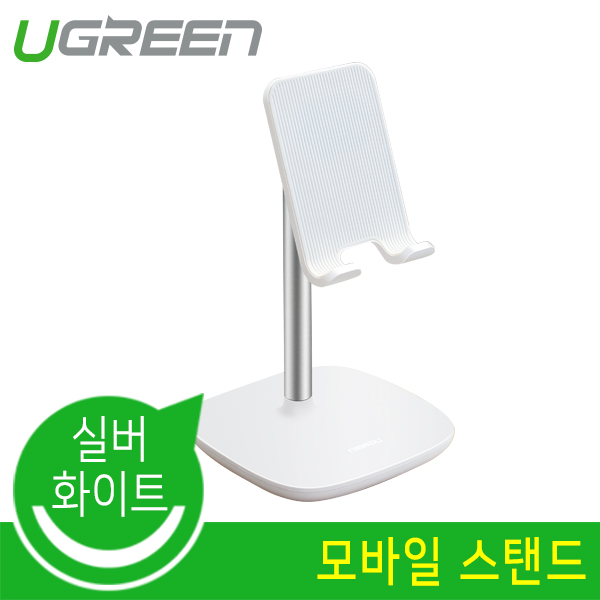 Ugreen U-60343 모바일 스탠드 (실버 화이트)