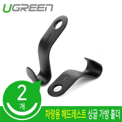 Ugreen U-30337 차량용 헤드레스트 싱글 가방 홀더