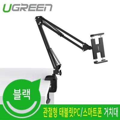Ugreen U-50394 4~11형 관절형 태블릿PC/스마트폰 거치대