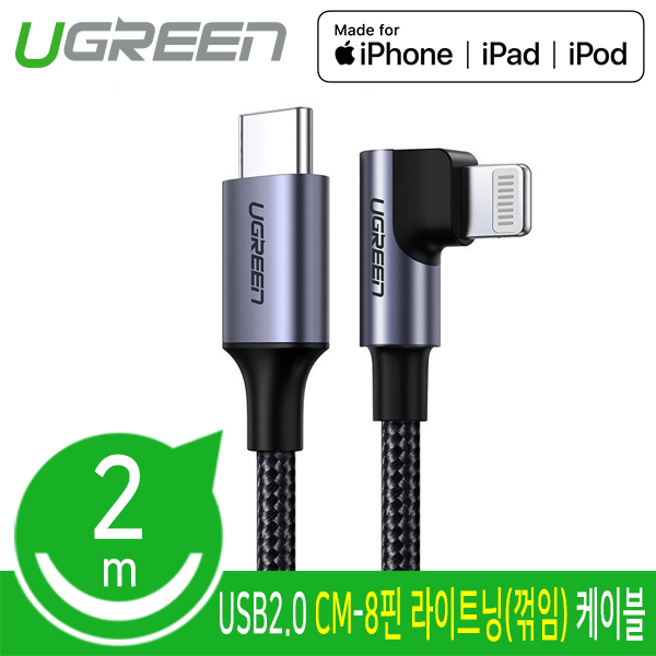Ugreen U-60765 CM-8핀 라이트닝(꺾임) 케이블 2m (MFi 공식인증)