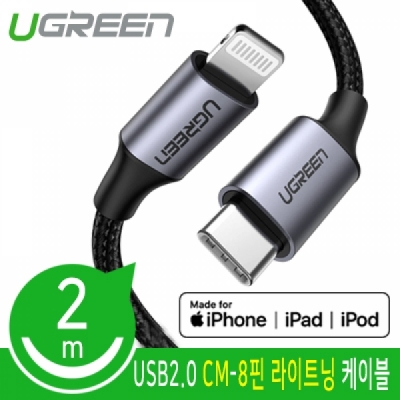Ugreen U-60761 CM-8핀 라이트닝 케이블 2m (MFi 공식인증)