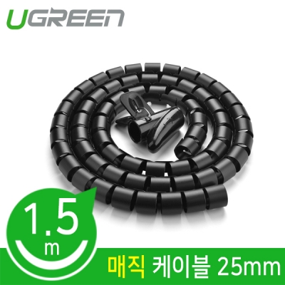 Ugreen U-30818 매직 케이블 1.5m (25mm/블랙)