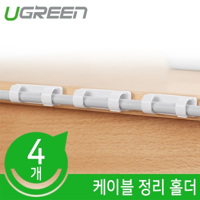 Ugreen U-20560 케이블 정리 홀더 (화이트/4EA)
