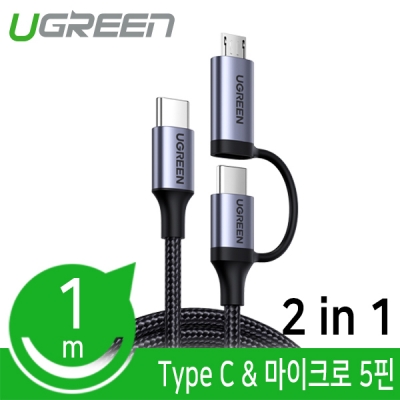 Ugreen U-70557 모바일 2in1 멀티 충전 케이블 1m (Type C&마이크로 5핀)