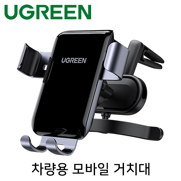 Ugreen U-30401 차량용 모바일 송풍구 거치대