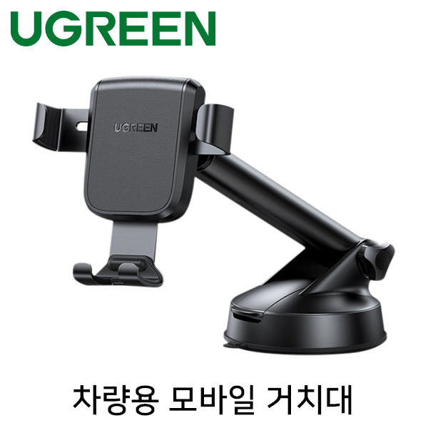 Ugreen U-60990 차량용 모바일 거치대