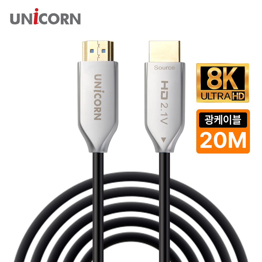 유니콘 HDMI v2.1 UHD 8K 60Hz AOC 하이브리드 HDMI 광케이블 HLC-OP8K-20M