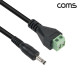 Coms DC 터미널 변환 젠더 20cm, 외경 5.5 내경 1.35, 2핀