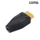 Coms XT60 변환 젠더 DC 외경 5.5 내경 2.5 female SC100