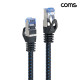 Coms CAT8 SSTP 랜케이블 1.5M 40기가비트