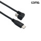 Coms USB 2.0 Type C 2.0 U자꺾임 케이블 3m C타입 480mbps