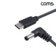 Coms C타입 DC 외경 5.5 내경 2.5 전원 변환케이블 1m 꺾임 PD 충전 20V
