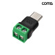 Coms USB C타입 2핀 터미널 블록 변환 젠더 5V