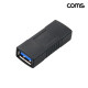 Coms USB 3.0 A 연장젠더 FF 5Gbps 고속전송