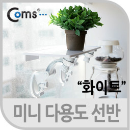 Coms 미니 다용도 선반(화이트)