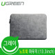 Ugreen U-60985 노트북 파우치(13.3형/그레이)