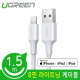 Ugreen U-80315 8핀 라이트닝 케이블 1.5m