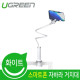 Ugreen U-30488 태블릿PC/스마트폰 자바라 거치대